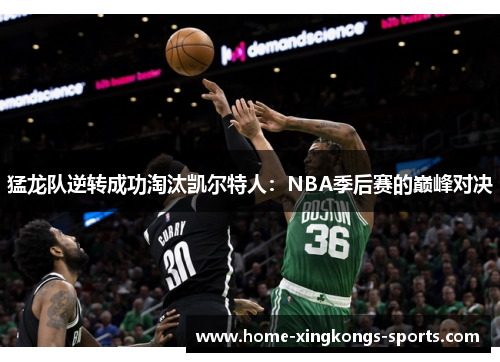 猛龙队逆转成功淘汰凯尔特人：NBA季后赛的巅峰对决