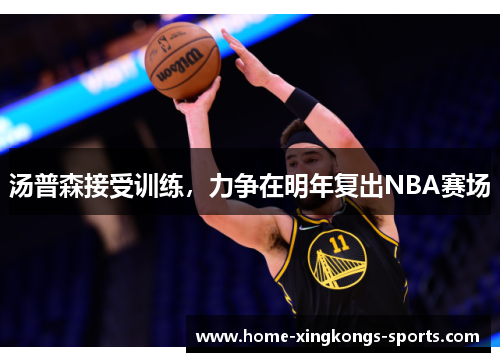 汤普森接受训练，力争在明年复出NBA赛场